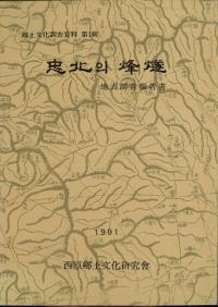 忠北의 烽燧 (忠北の烽燧) 地表調査報告書