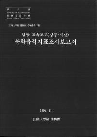 영동 고속도로(강릉-새말) 문화유적지표조사보고서 (嶺東高速道路(江陵-セマル) 文化遺跡地表調査報告書)