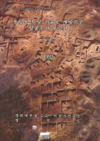 통일동산 및 자유로 개발지구 지표조사보고서 (統一の丘及び自由路 開発地区地表調査報告書) 本文、写真 全2冊