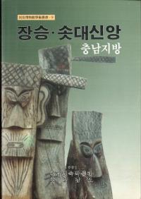 충남지방 장승・솟대신앙 (忠南地方 ジャンスン・ソッテ信仰)