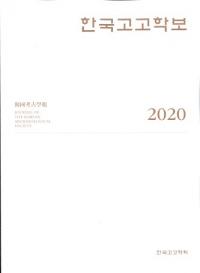 한국고고학보 (韓国考古学報) 2020(114〜117合本)