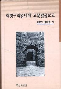 락랑구역일대의 고분발굴보고 (楽浪区域一帯の古墳発掘報告)