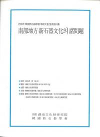 南部地方 新石器文化의 諸問題 (南部地方新石器文化の諸問題)