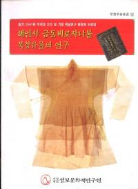 해인사 금동비로자나불 복장유물의 연구 (海印寺金銅毘盧遮那仏服装遺物の研究)
