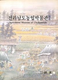 전라남도농업박물관 (ƻʪ)