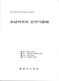 호남지역의 신석기문화 (湖南地域の新石器文化)