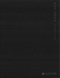 완당과 완당바람 (阮堂と阮堂風) 秋史 金正喜とその友人たち (展示図録)