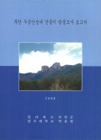부안 우금상성내 건물지 발굴조사 보고서 (ް㻶⻳ʪԮȯĴ)