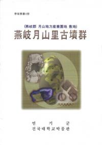 燕岐月山里古墳群 (燕岐郡月山地方産業団地敷地)