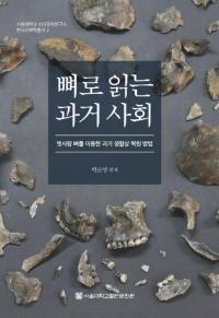 뼈로 읽는 과거 사회 (ɤμҲ) ͤιѤˡ