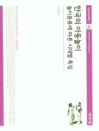 한국의 아동놀이 (ڹλҶͷ) ͷӤʬˤ̤ħ