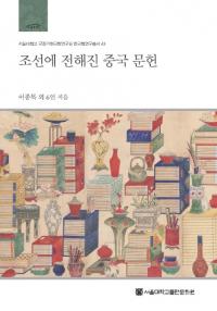 조선에 전해진 중국 문헌 (ī줿ʸ)