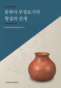 동북아 부장토기의 형성과 전개 (̰ڴηŸ)