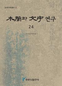 ڴ과 ʸ 연구 (ڴʤʸ) 24