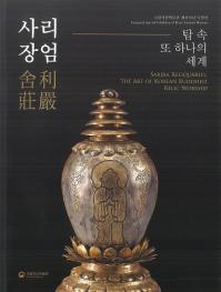 사리장엄  탑 속 또 하나의 세계 ( Τ⤦Ĥ)