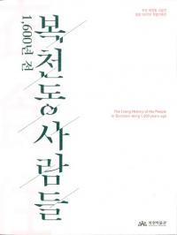 1600년 전 복천동 사람들 (1600ǯʡƶο͡)