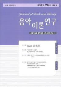 음악이론연구 ()35 2020ǯ 2