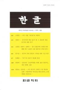 한글 (ϥ󥰥)81-4(330)2020