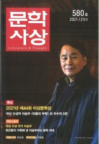 문학사상 (ʸػ)2021ǯ02(502桢̴580)