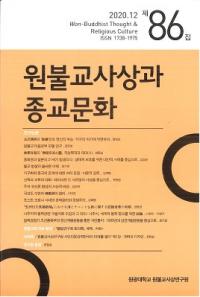 원불교사상과 종교문화 (ʩۤȽʸ)86
