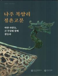 나주 복암리 정촌고분 (彣Τ¼ʯ) ϴڿ͡ʯ˶̲