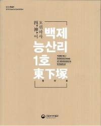 Ϳ이 호위하사 백제 능산리 1호 첼 (ͿҤ ɴͻΤ1첼)