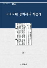 고려시대 정치사의 제문제 (ˤν)