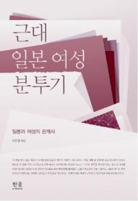 근대 일본 여성 분투기 (近代日本女性奮闘記) 日本と女性の関係史
