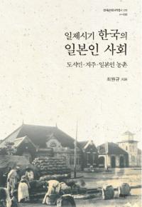 일제시기 한국의 일본인 사회 (ڹܿͼҲ) Ի̱ϼ硦ܿ¼