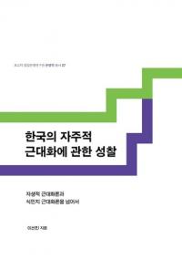 한국의 자주적 근대화에 관한 성찰 (韓国の自主的近代化に関する省察) 自生的近代化論と植民地近代化論を越えて
