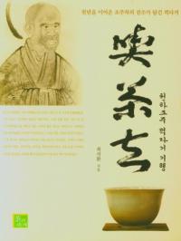 천하조주 끽다거 기행 (天下趙州喫茶去紀行)