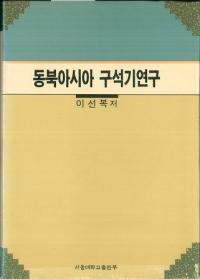 동아시아 구석기연구 (쥢д︦)