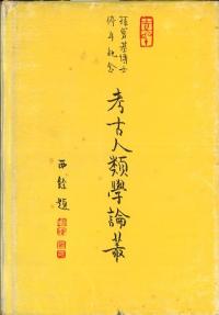 孫寶基博士停年紀念 考古人類学論叢