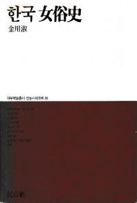 한국 女俗史 (韓国女俗史)