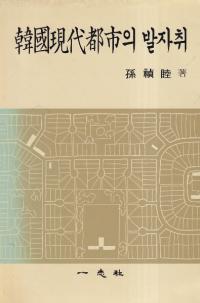 韓國現代都市의 발자취 (韓国現代都市の歩み)