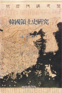 韓國領土史研究 (韓国領土史研究)
