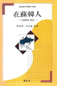 在蘇韓人 人類学的接近