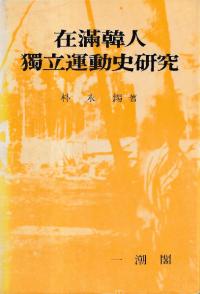 在満韓人獨立運動史研究 (在満韓人独立運動史研究)