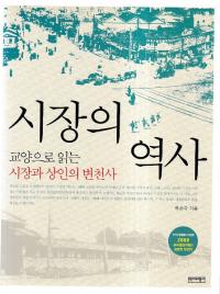 시장의 역사 (市場の歴史) 教養で読む市場と商人の変遷史