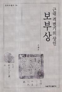 근대 격변기의 상인 보부상 (近代激変期の商人 褓負商)