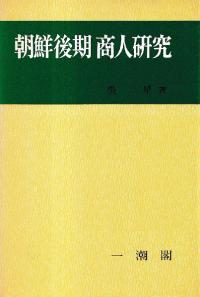 朝鮮後期 商人研究