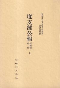 度支部公報 1〜5 (影印本) 5冊セット