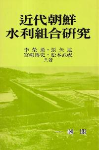 近代朝鮮水利組合研究