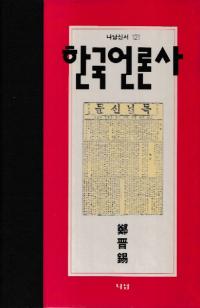 한국언론사 (韓国言論史)