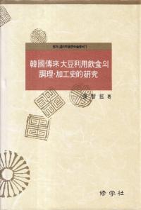 韓國傳來 大豆利用飲食의 調理・加工史的研究 (韓国伝来大豆利用飲食の調理・加工史的研究)