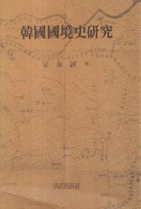 韓国国境史研究