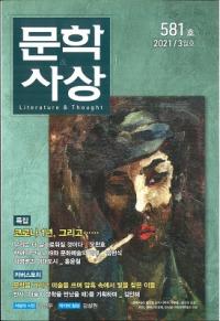 문학사상 (ʸػ)2021ǯ03(503桢̴581)