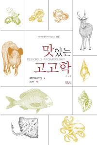 맛있는 고고학 (͸ų)