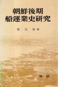 朝鮮後期船運業史研究