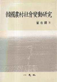 韓国農村社会変動研究